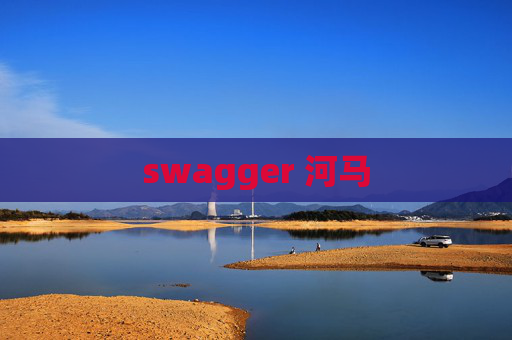 swagger 河马